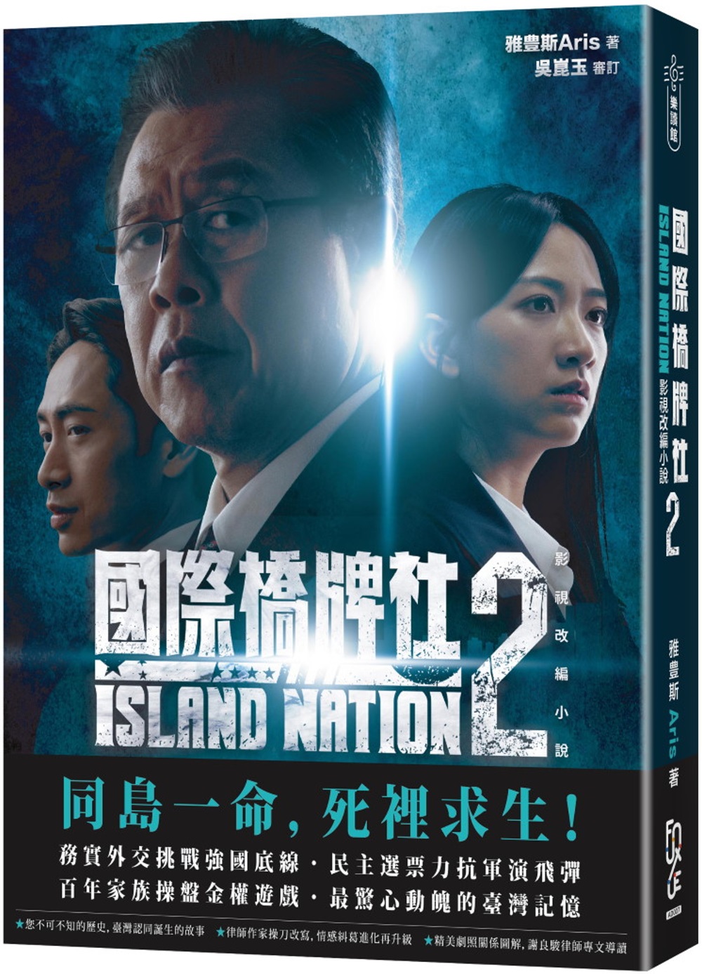 國際橋牌社2：影視改編小說 ISLAND NATION 2（...
