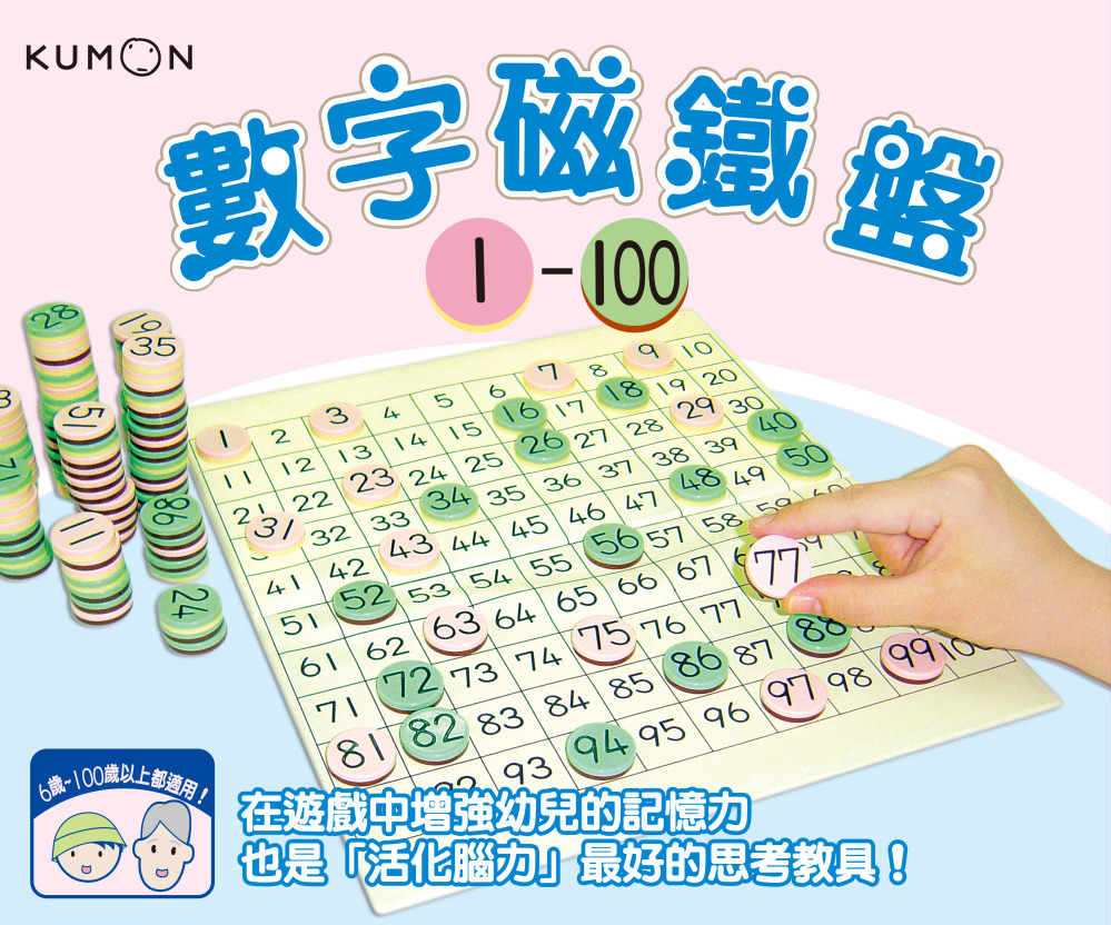 KUMON 數字磁鐵盤1～100(限台灣)