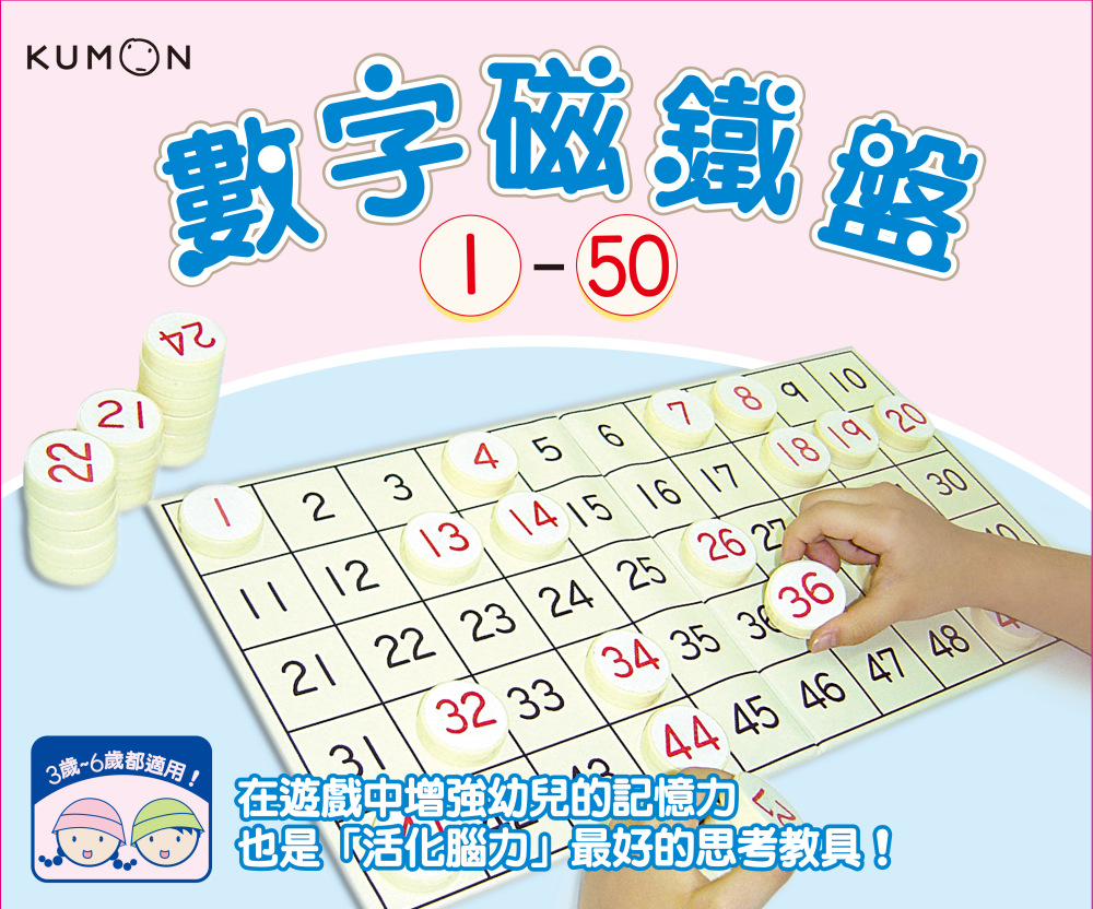 KUMON 數字磁鐵盤1～50(限台灣)