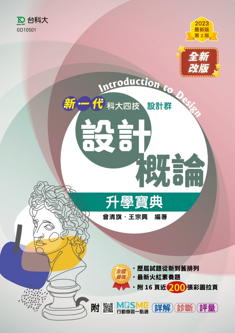 新一代 科大四技設計群設計概論升學寶典 - 最新版(第二版)...