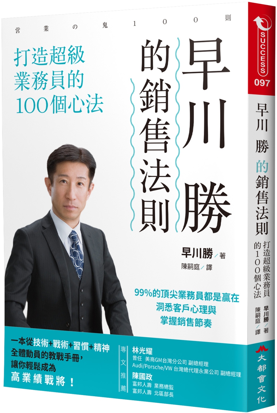 早川 勝的銷售法則：打造超級業務員的100個心法