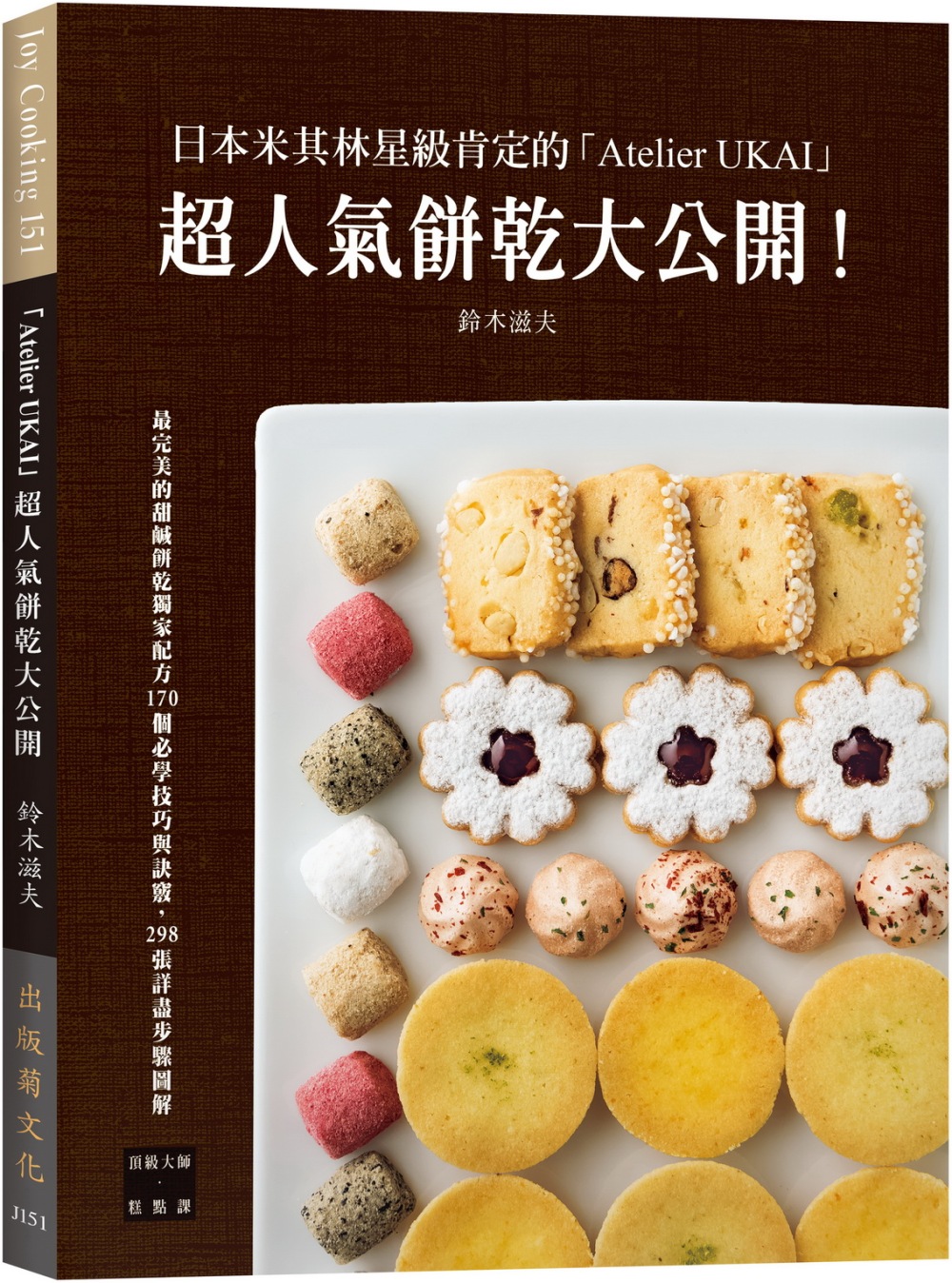 日本米其林星級肯定的「Atelier UKAI」人氣餅乾大公...