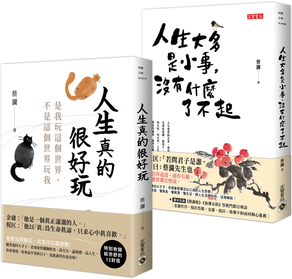 蔡瀾【人生真的很好玩】套書共二冊