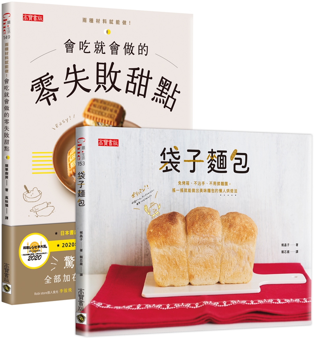 日本料理食譜「驚人的簡單」：零失敗甜點＋袋子麵包，懶人烘焙二...