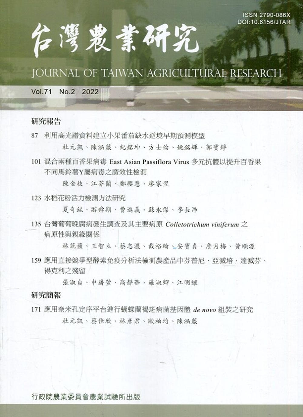 台灣農業研究季刊第71卷2期(111/06)