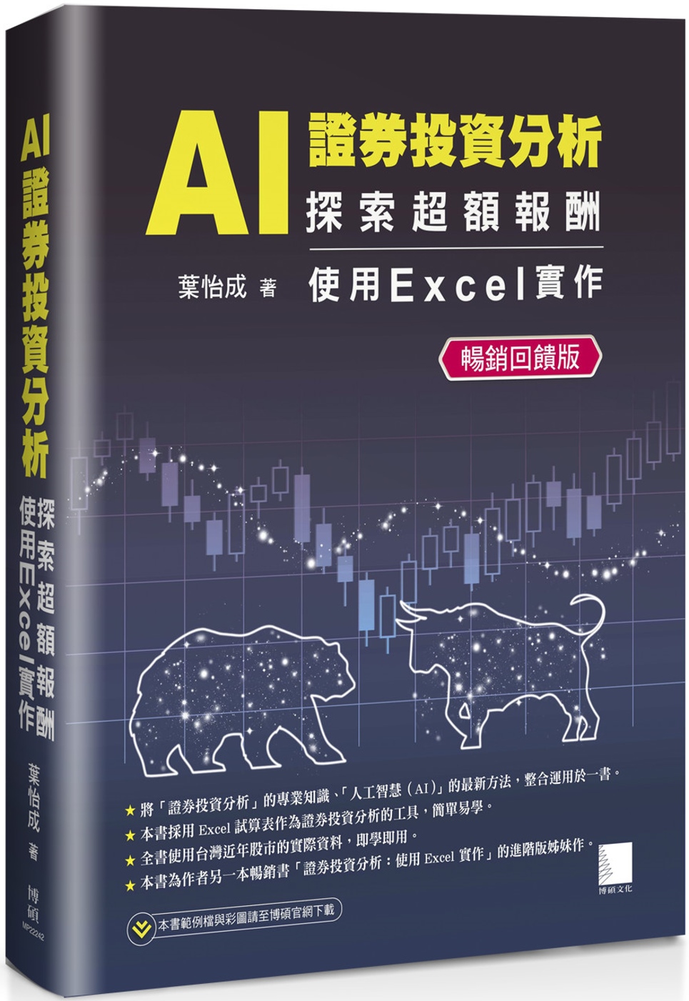 AI 證券投資分析：探索超額報酬 使用Excel實作【暢銷回饋版】
