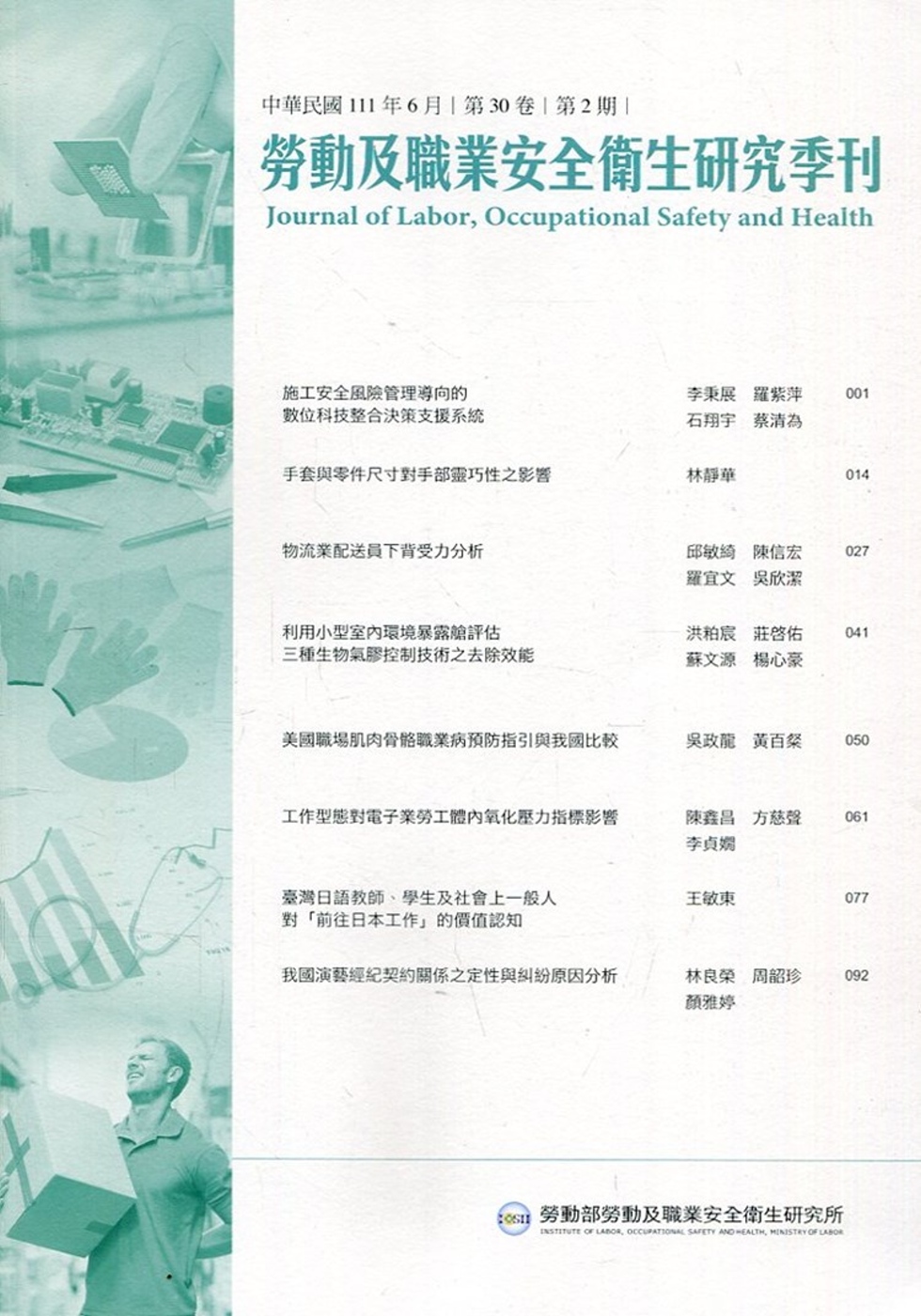 勞動及職業安全衛生研究季刊第30卷2期(111/6)