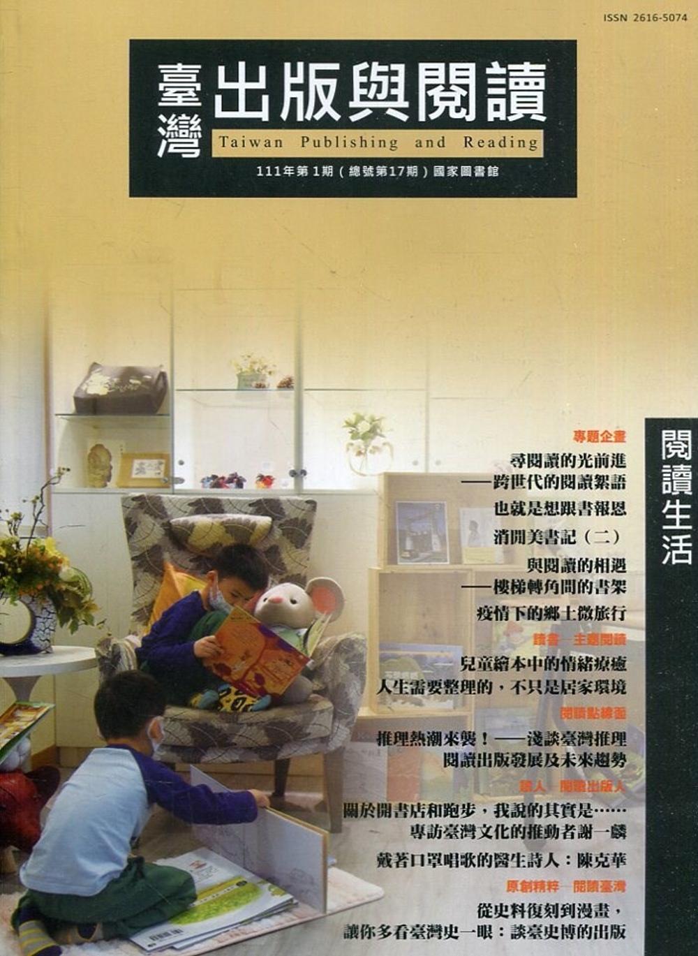 臺灣出版與閱讀季刊111年第1期：閱讀生活