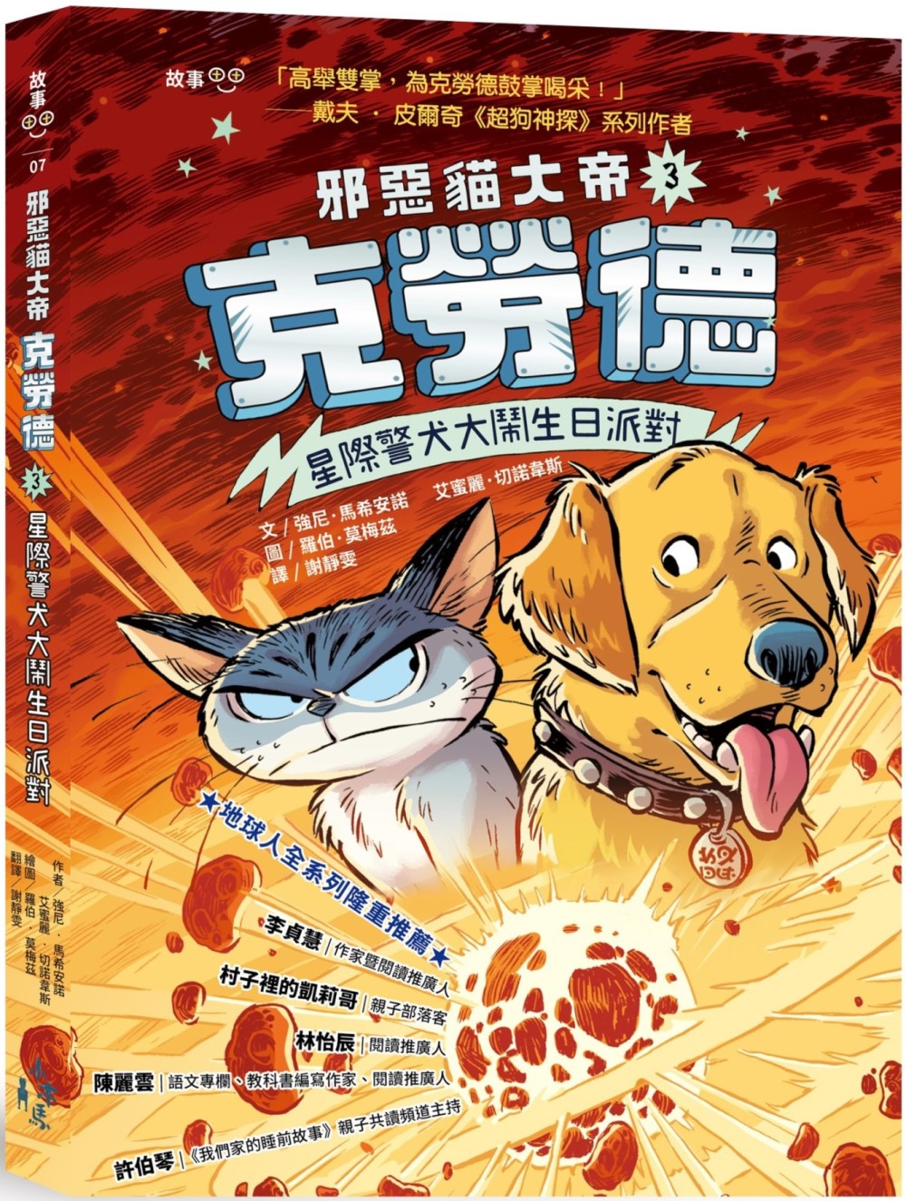 邪惡貓大帝克勞德3：星際警犬大鬧生日派對!