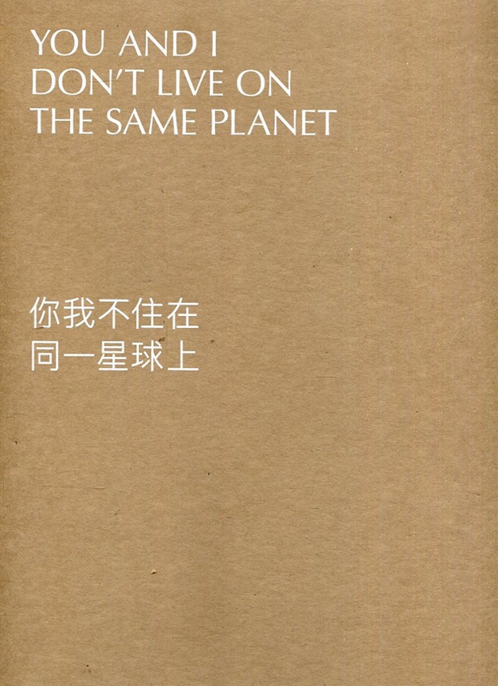 Taipei Biennial 2020：You and I Don’t Live on the Same Planet(你我不住在同一星球上英文版)[盒裝]