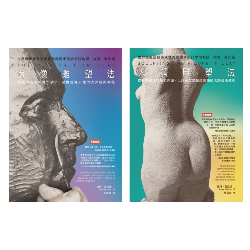 彼得‧魯比諾雕塑  經典套書（共二冊）：肖像雕塑法+人體雕塑...