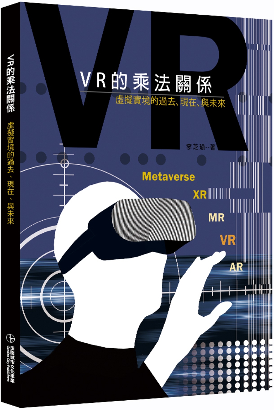 VR的乘法關係：虛擬實境的過去、現在、與未來