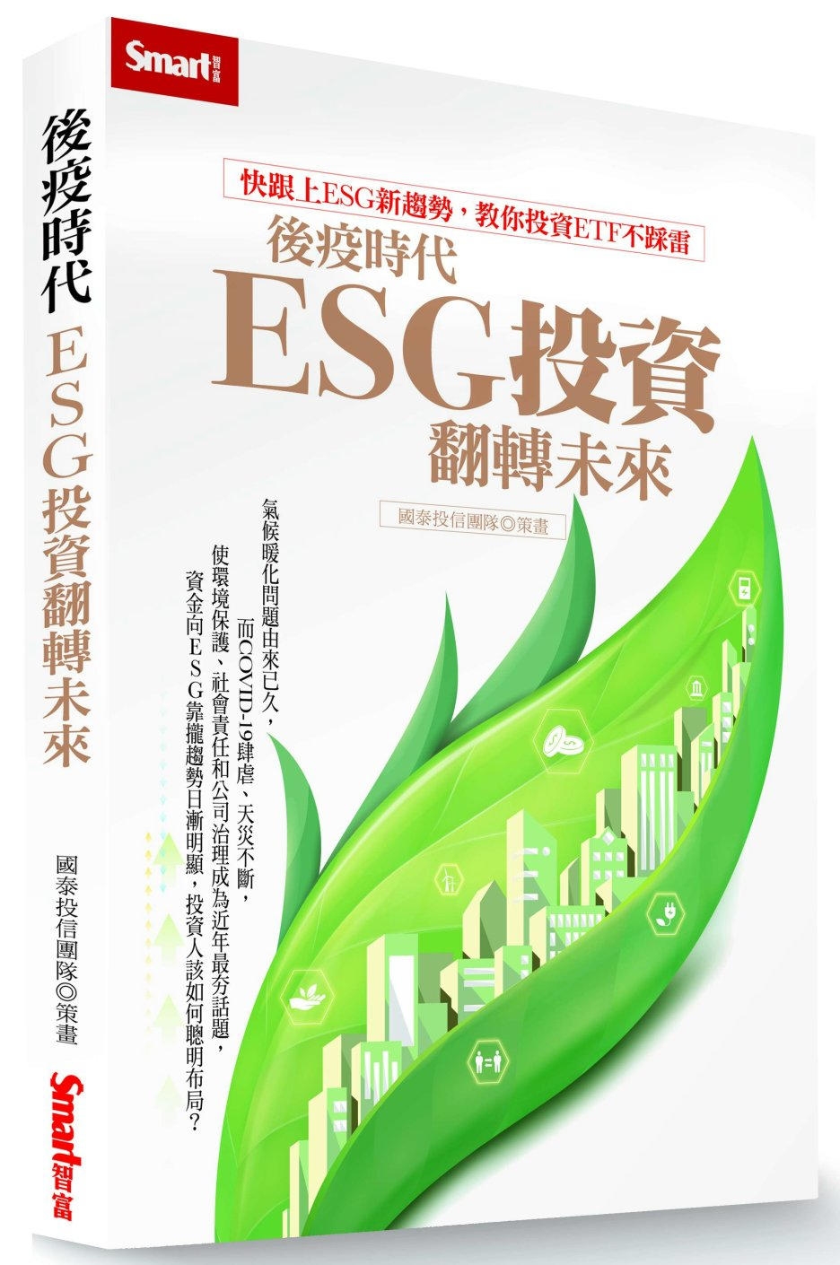 後疫時代，ESG投資翻轉未來