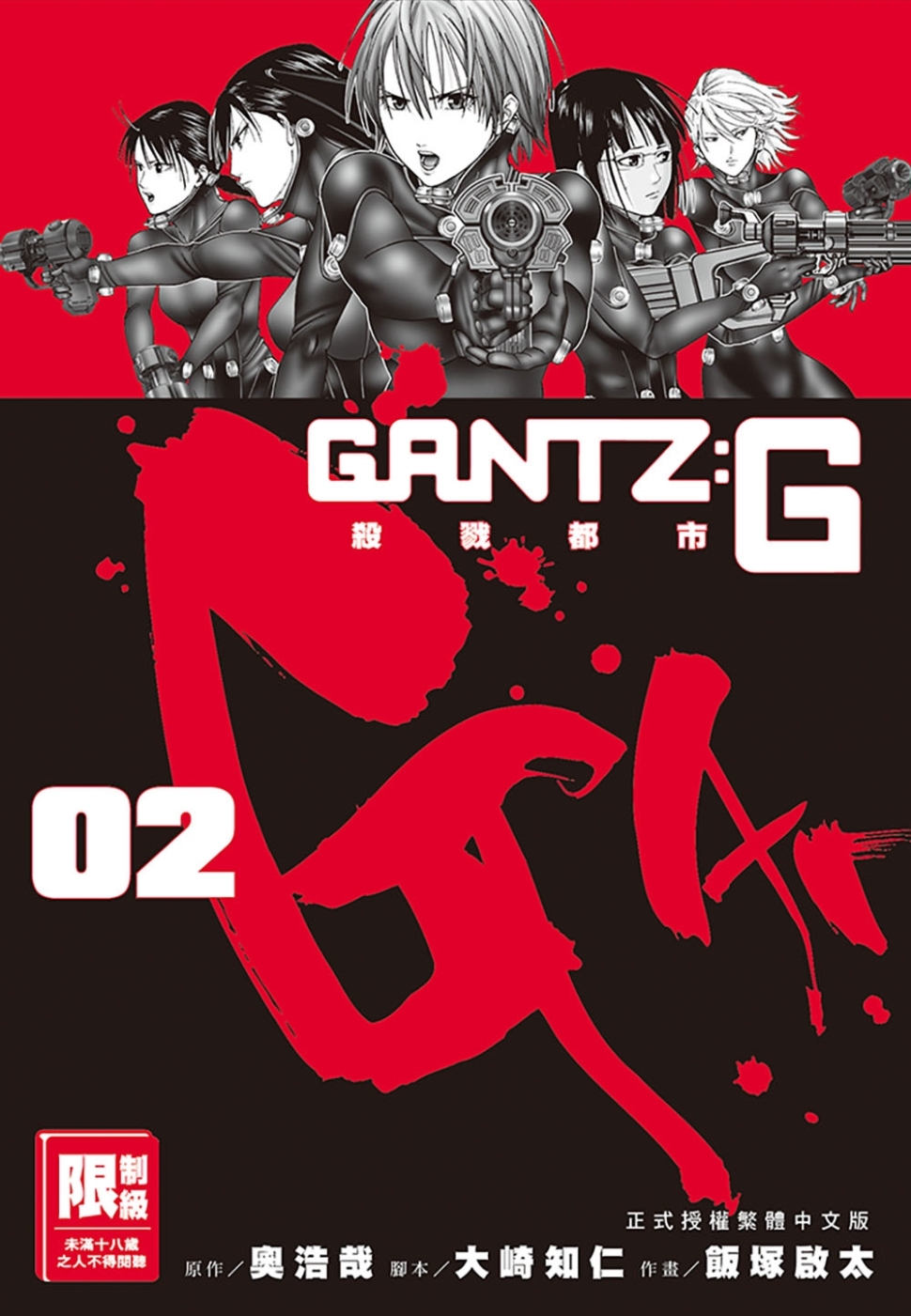 GANTZ:G殺戮都市(02)(限台灣)