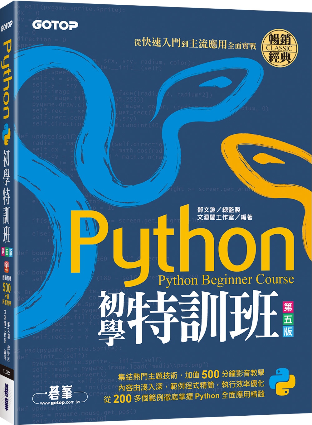 Python初學特訓班(第五版)：從快速入門到主流應用全面實...