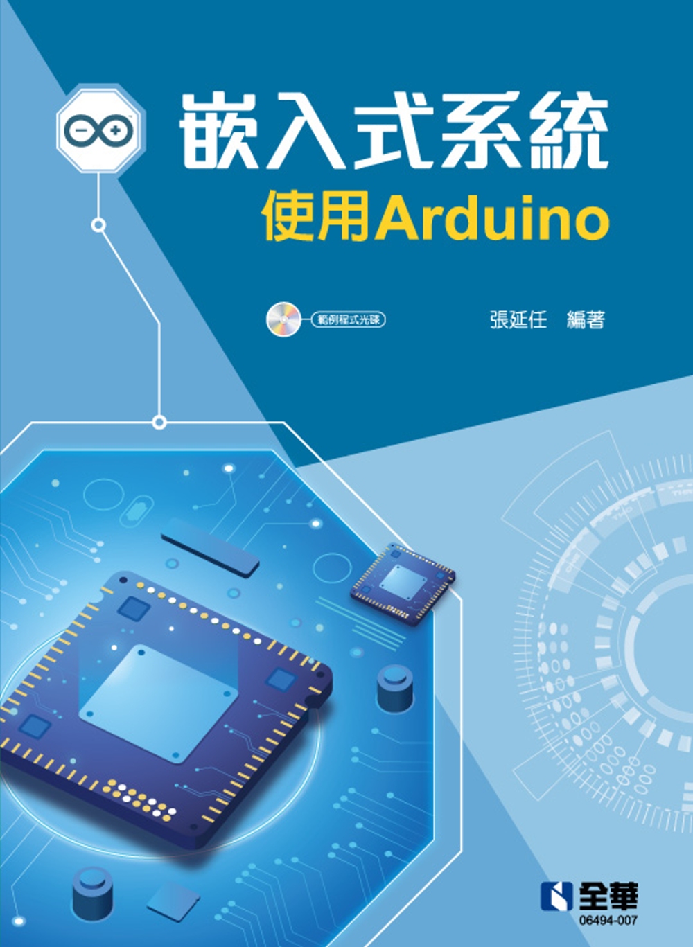 嵌入式系統(使用Arduino)(附範例程式光碟) 
