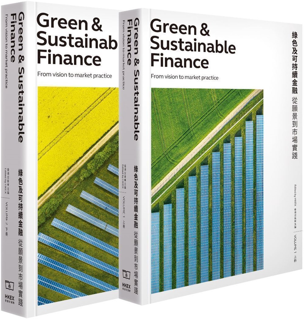 綠色及可持續金融 : 從願景到市場實踐（一套2冊）