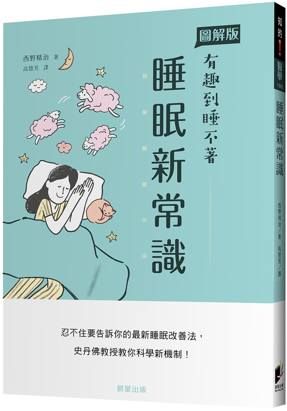 睡眠新常識：忍不住要告訴你的最新睡眠改善法，史丹佛教授教你科學新機制！