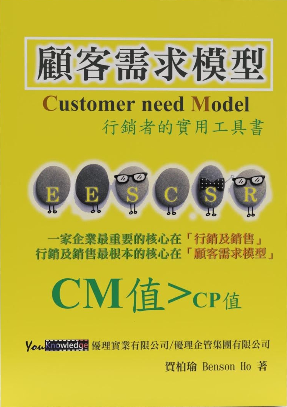 顧客需求模型：行銷者的實用工具書：Customer need Model (CM)