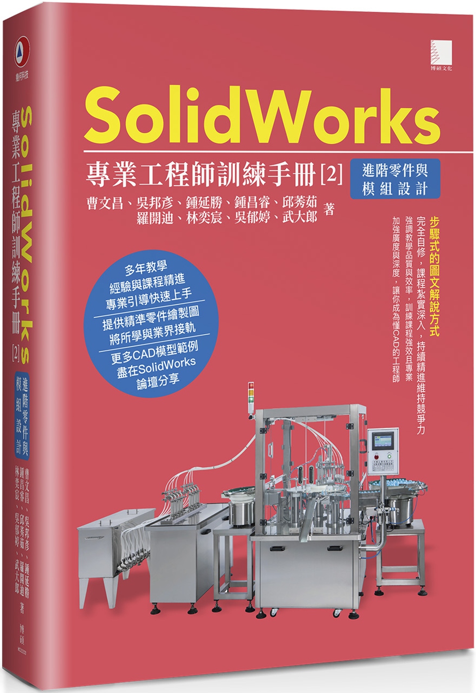 SolidWorks專業工程師訓練手冊[2]：進階零件與模組...