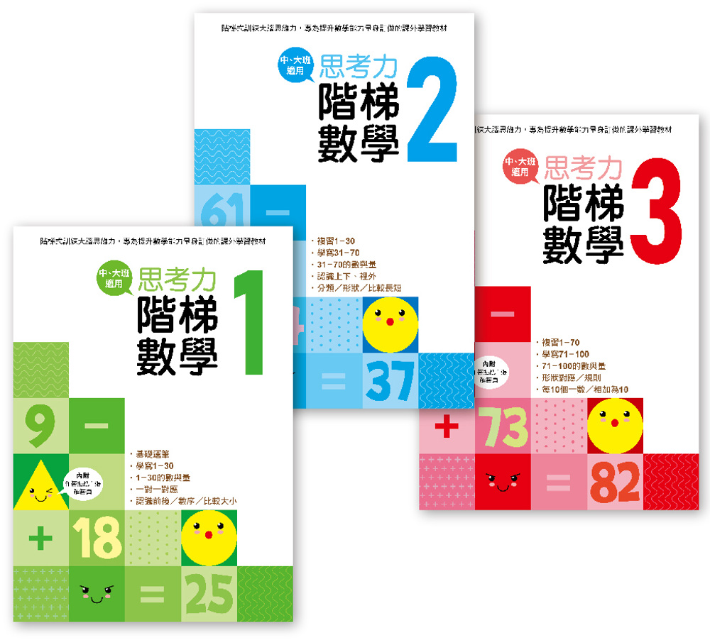 【幼兒練習本】思考力．階梯數學1-3套書  (完整學習1-1...