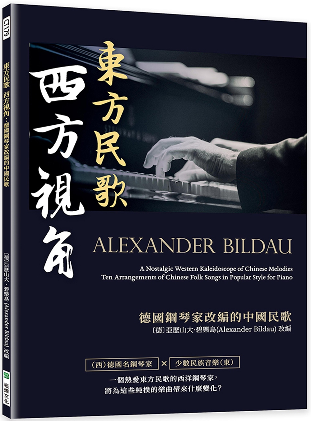 東方民歌 西方視角：德國鋼琴家改編的中國民歌