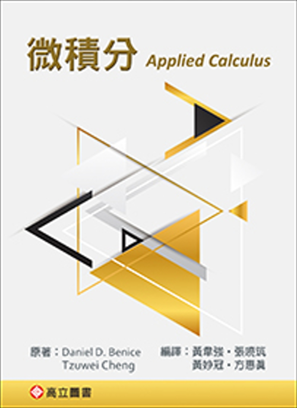 微積分 (Benice & Cheng: Applied Calculus)