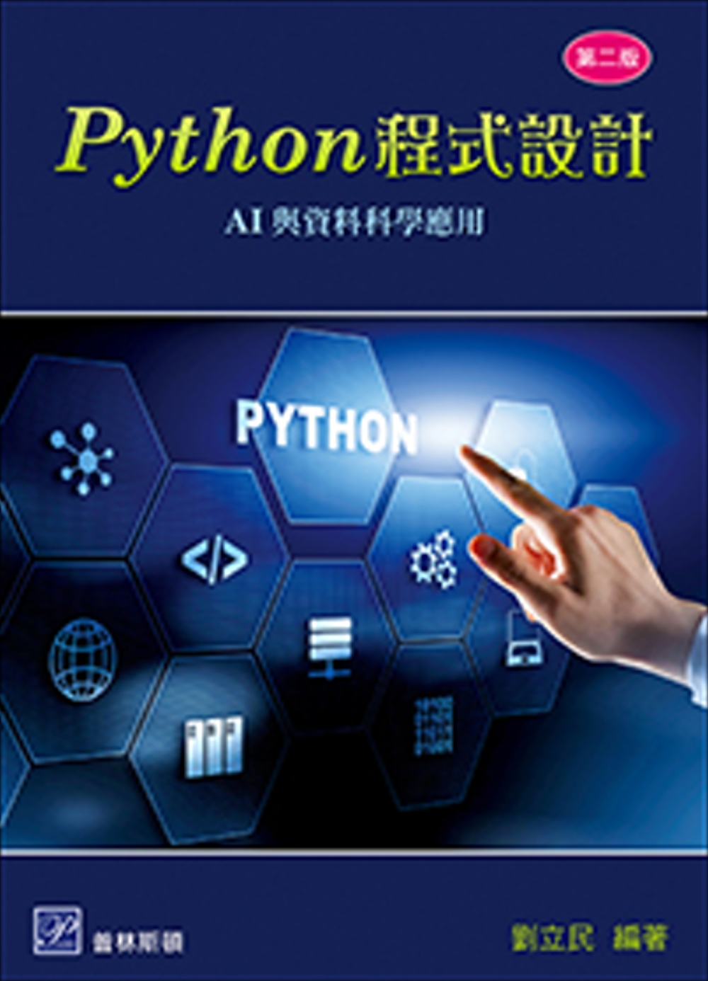 Python 程式設計：AI與資料科學應用（二版）