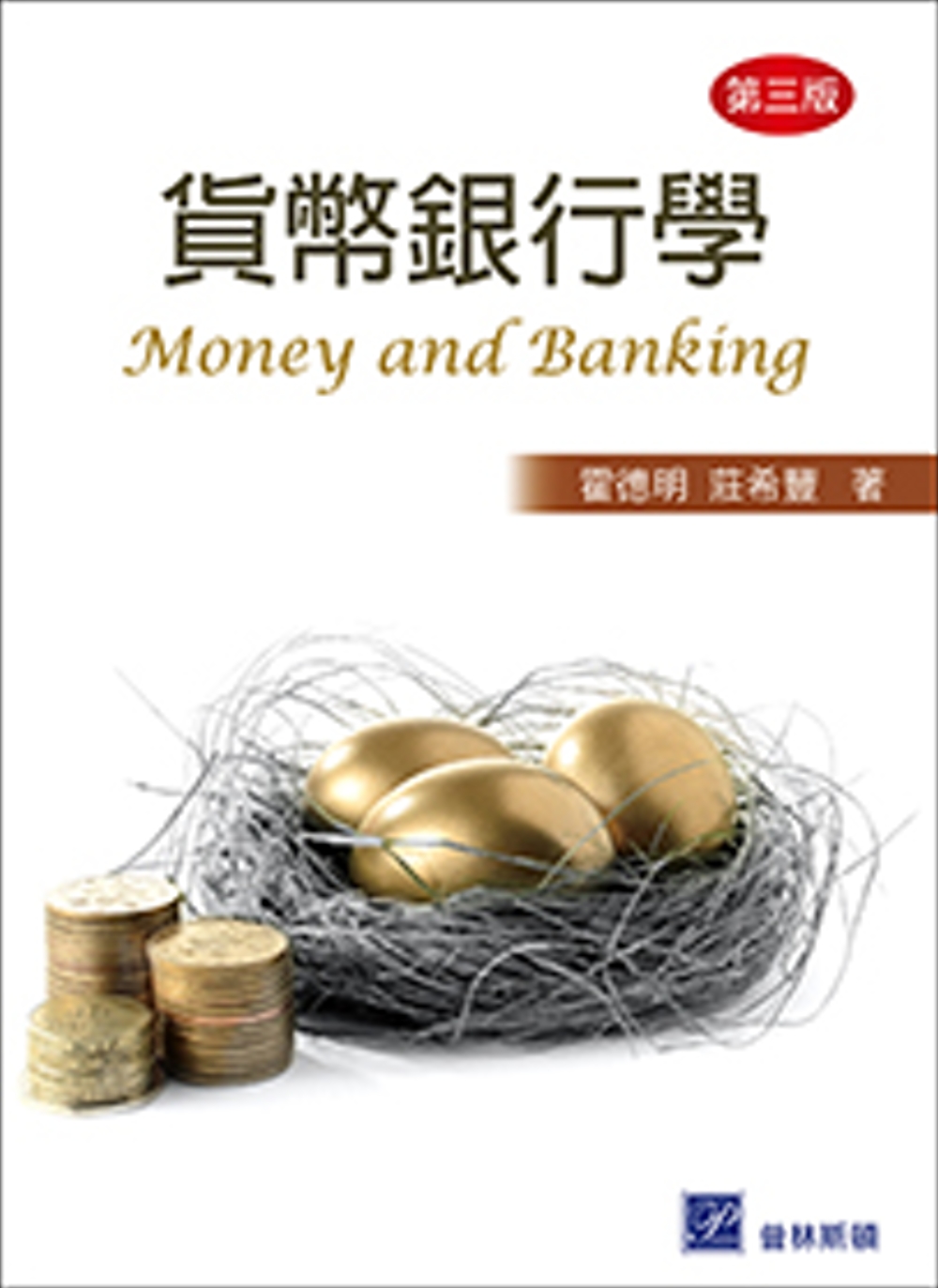 貨幣銀行學（三版）