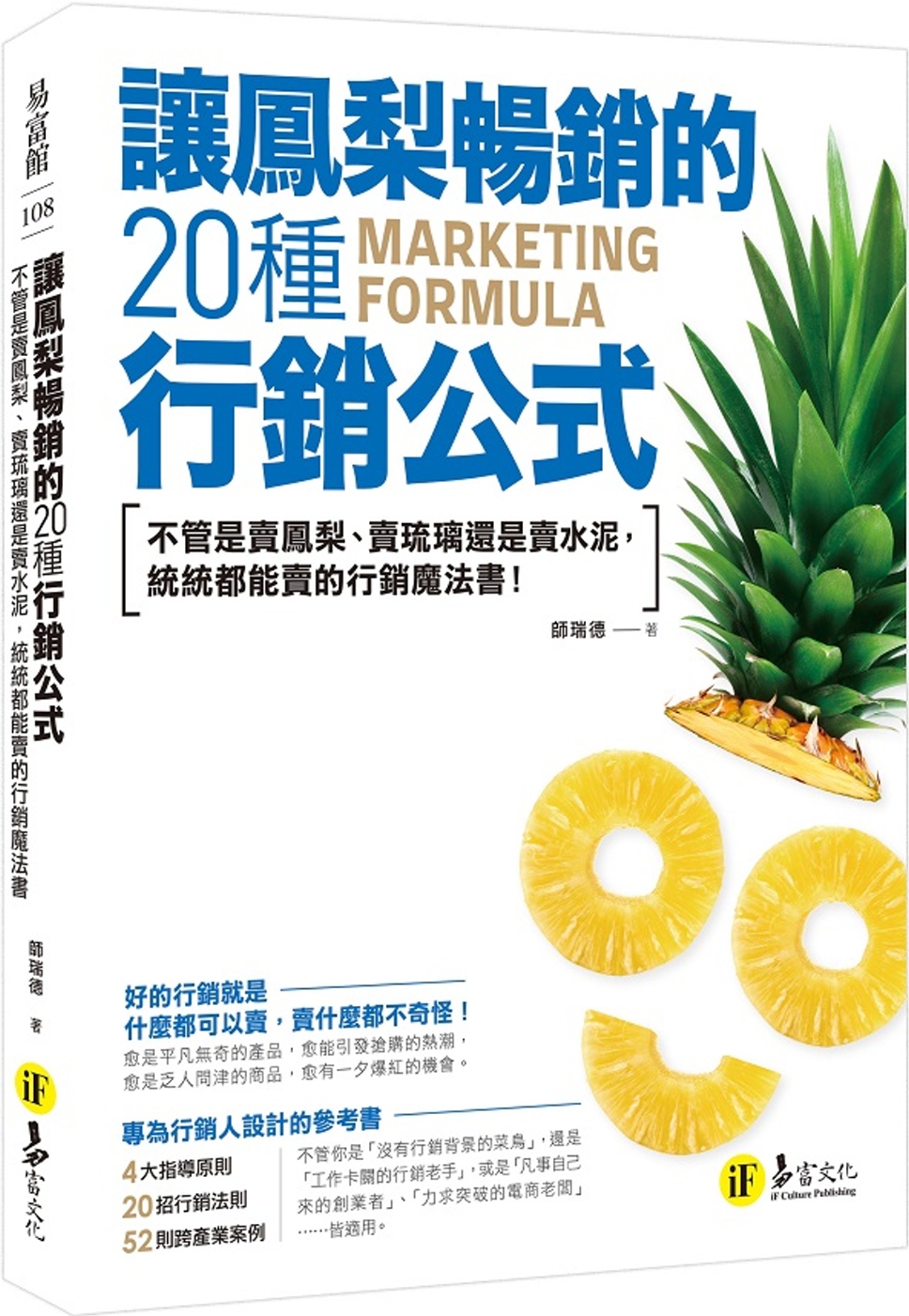 讓鳳梨暢銷的20種行銷公式：不管是賣鳯梨、賣琉璃還是賣水泥，統統都能賣的行銷魔法書