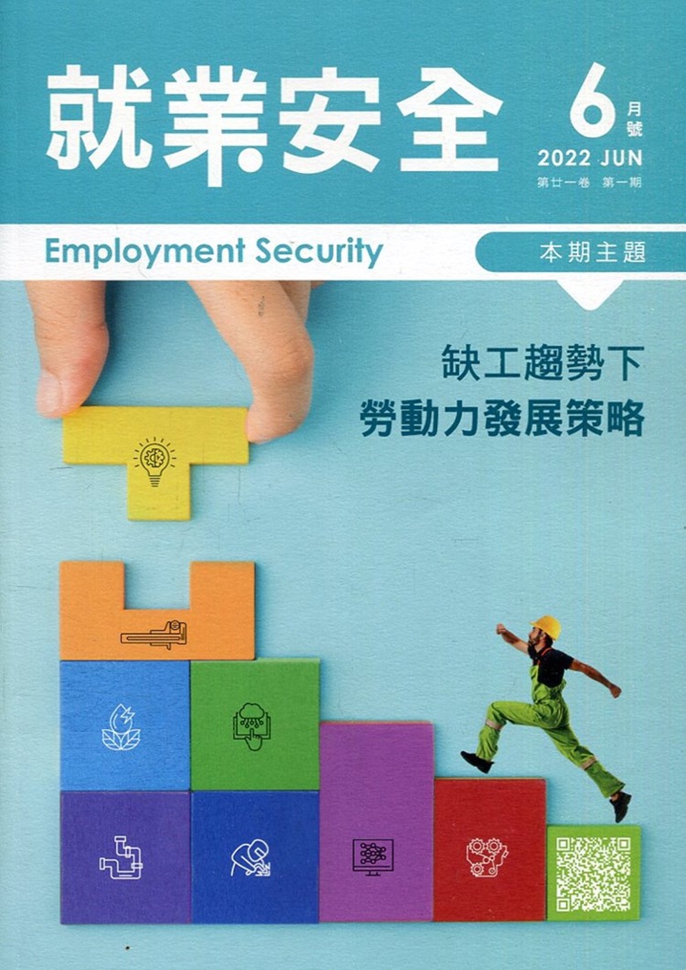 就業安全半年刊第21卷1期(111/06)：缺工趨勢下勞動力發展策略
