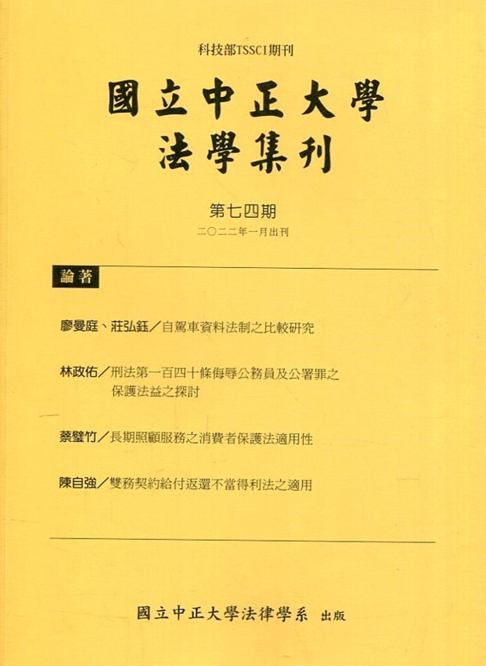 國立中正大學法學集刊第74期-111.01