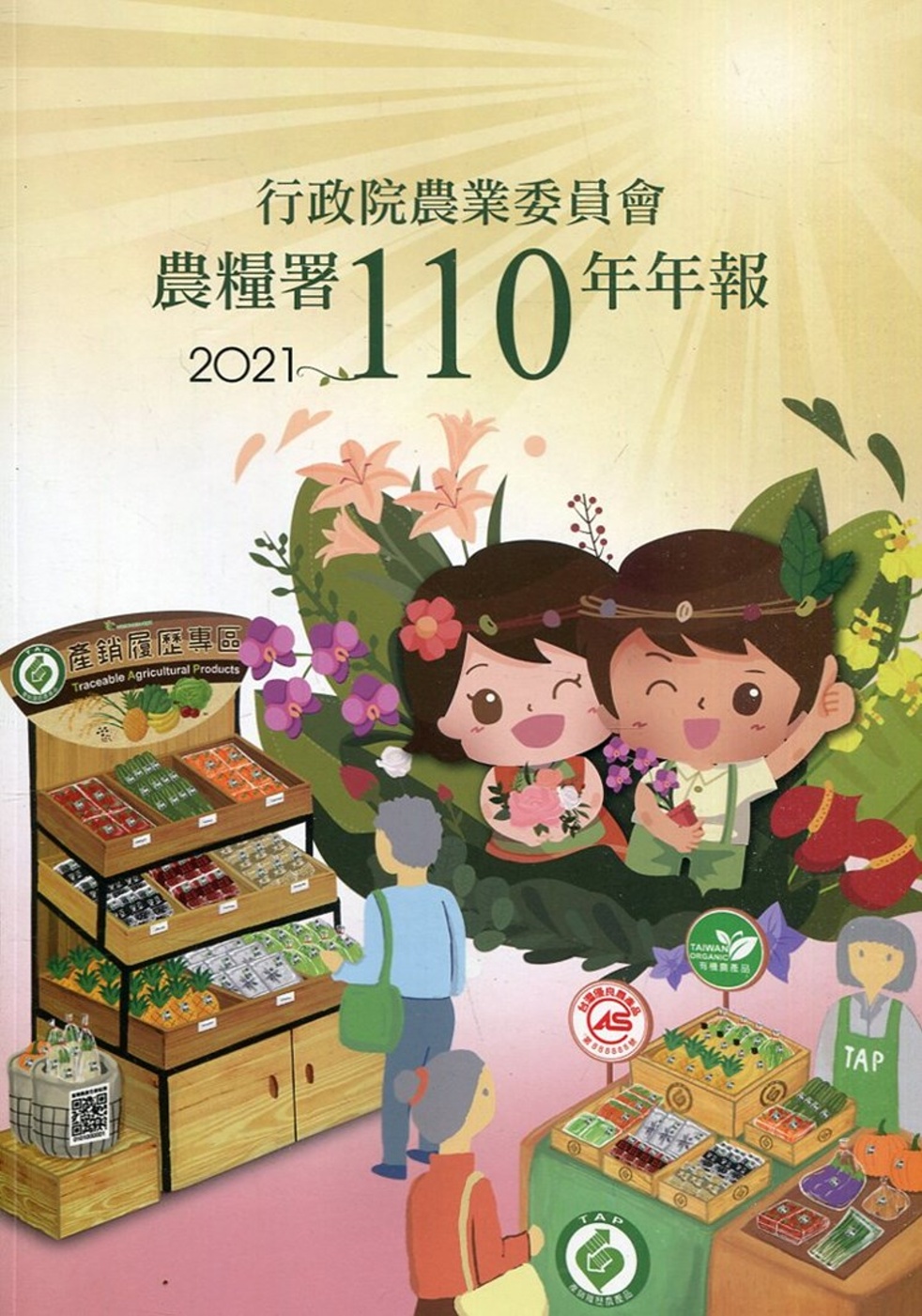 行政院農業委員會農糧署110年年報(2021)