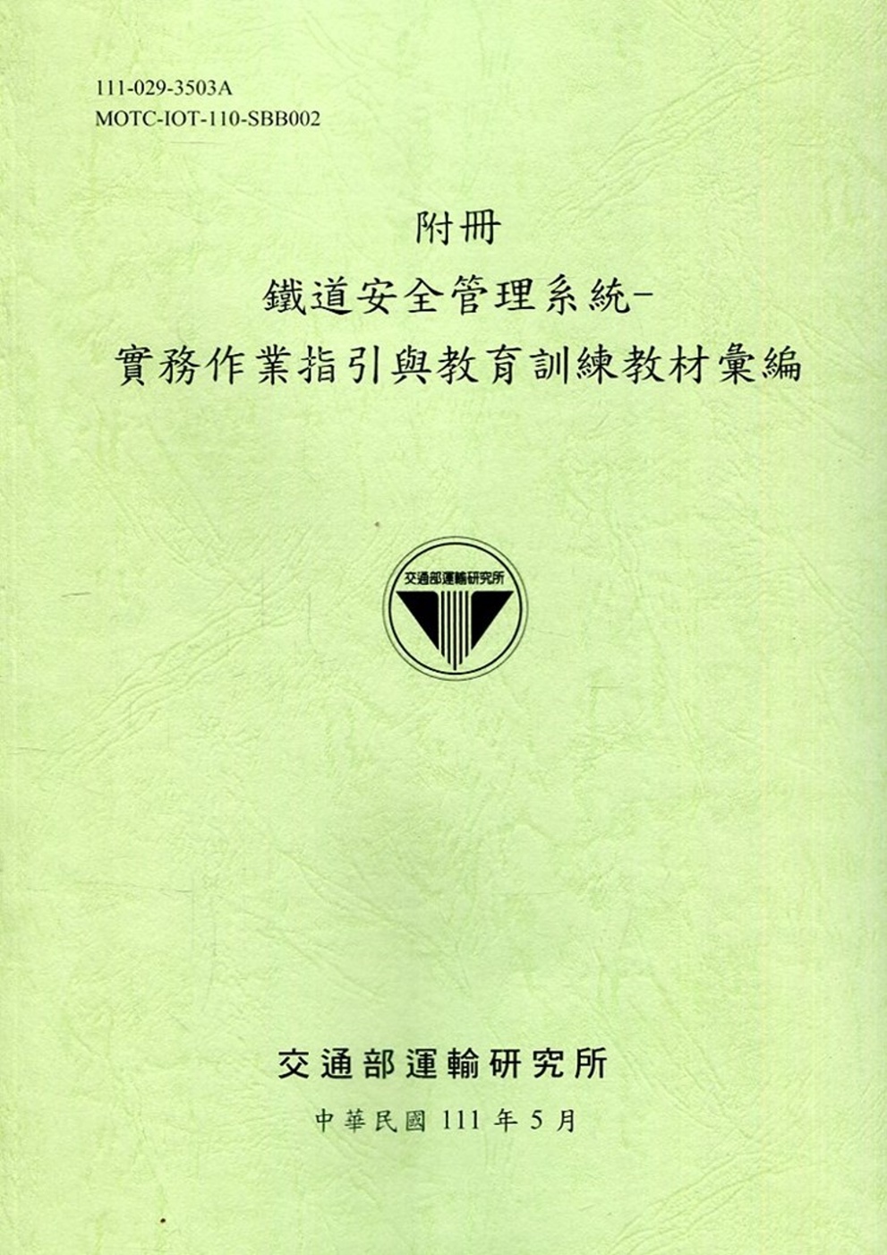 (附冊)鐵道安全管理系統：實務作業指引與教育訓練教材彙編[111綠]