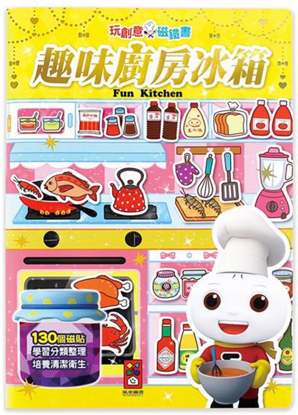 趣味廚房冰箱：玩創意磁鐵書（新版）(限台灣)