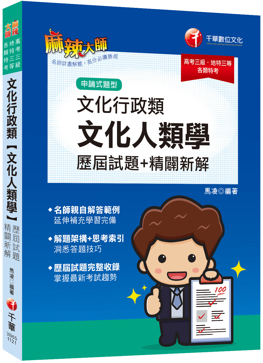 2023文化行政類[文化人類學]歷屆試題精闢新解：名師親自解答範例（高考／地方特考／各類特考）