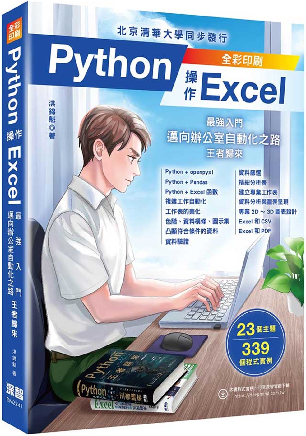 Python操作Excel：最強入門邁向辦公室自動化之路 王者歸來