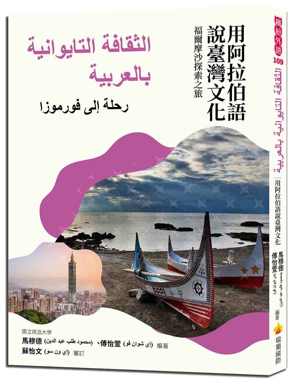 用阿拉伯語說臺灣文化：福爾摩沙探索之旅 الثقافة التايوانية بالعربية: رحلة إلى فورموزا