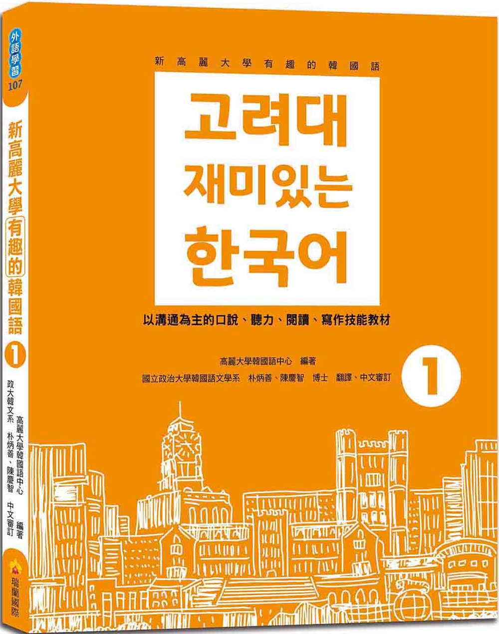 新高麗大學有趣的韓國語1（隨書附標準韓語朗讀音檔QR Cod...