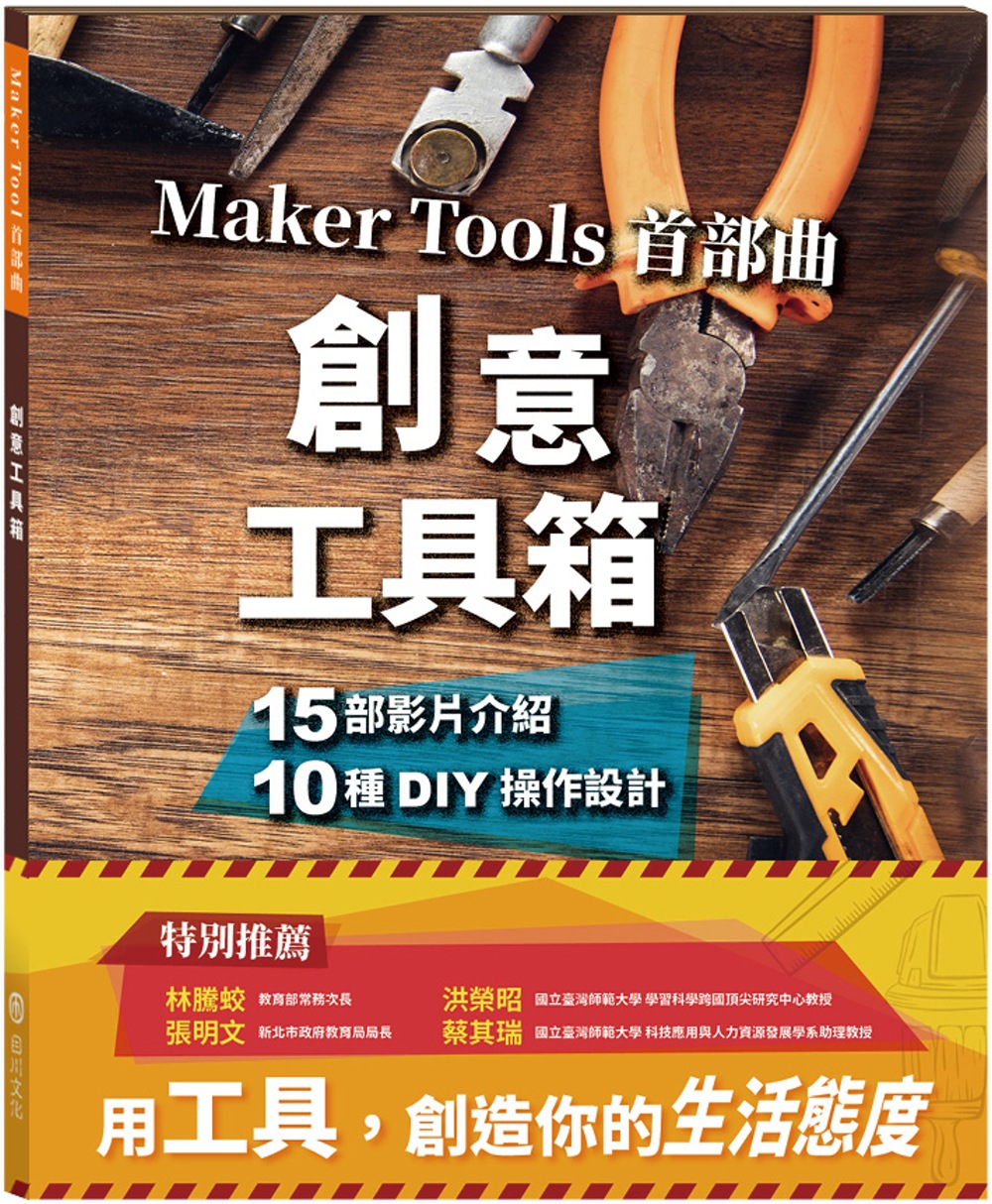 創意工具箱：Maker Tools 首部曲