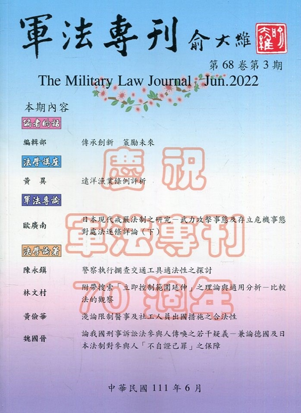 軍法專刊68卷3期-2022.06
