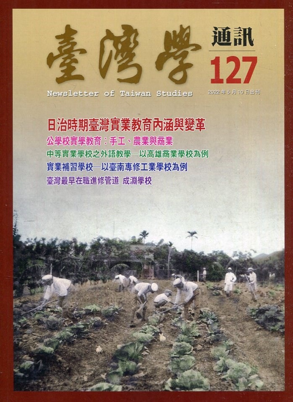 台灣學通訊第127期(2022.05)：日治時期臺灣實業教育內涵與變革