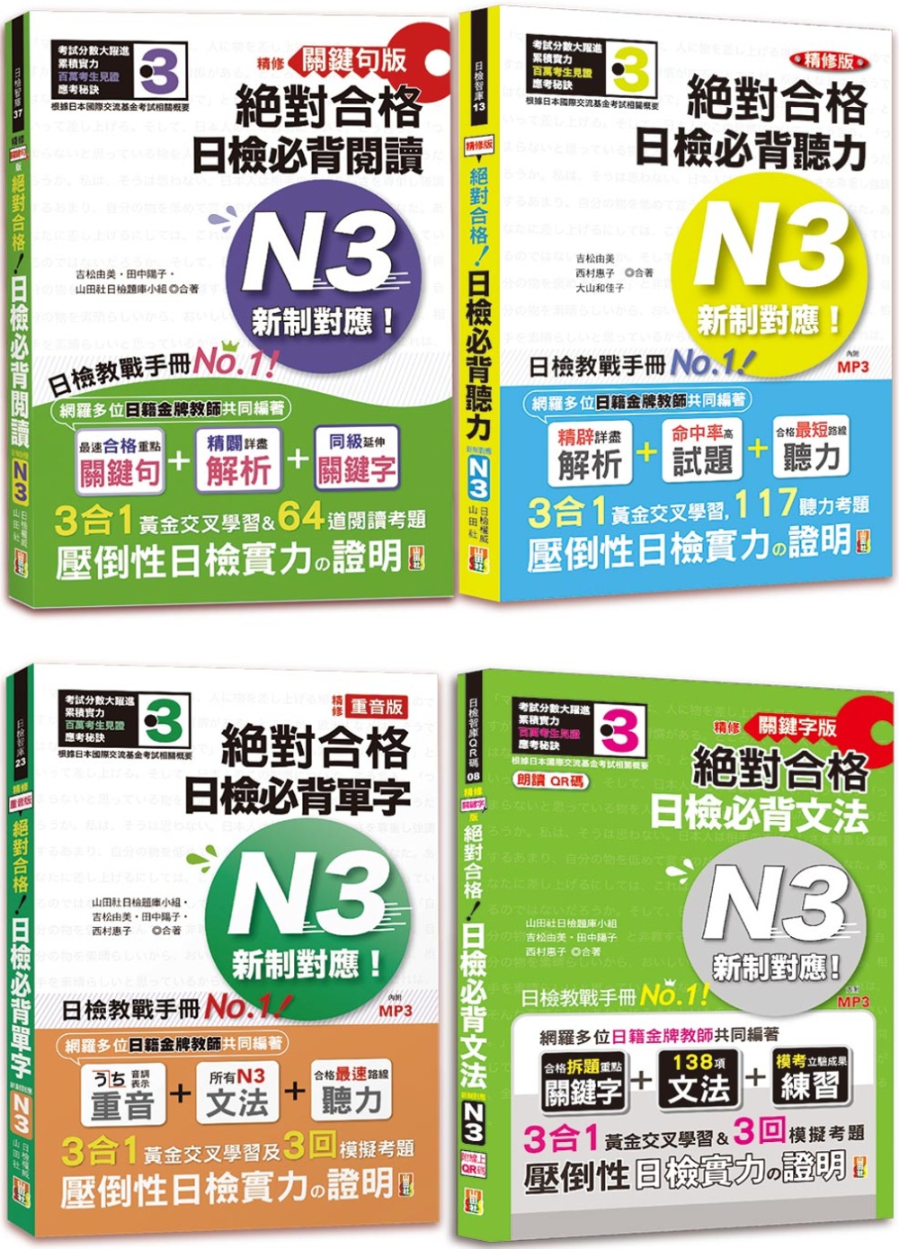 日檢N3爆銷熱賣套書，這套就過關：精修版 新制對應 絕對合格...