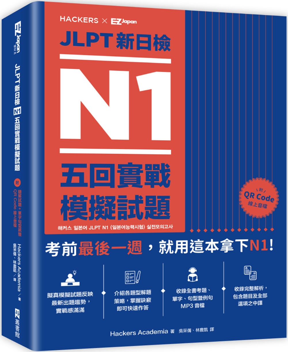 JLPT新日檢 N1五回實戰模擬試題（附 聽解試題+單字句型統整QR Code 線上音檔）