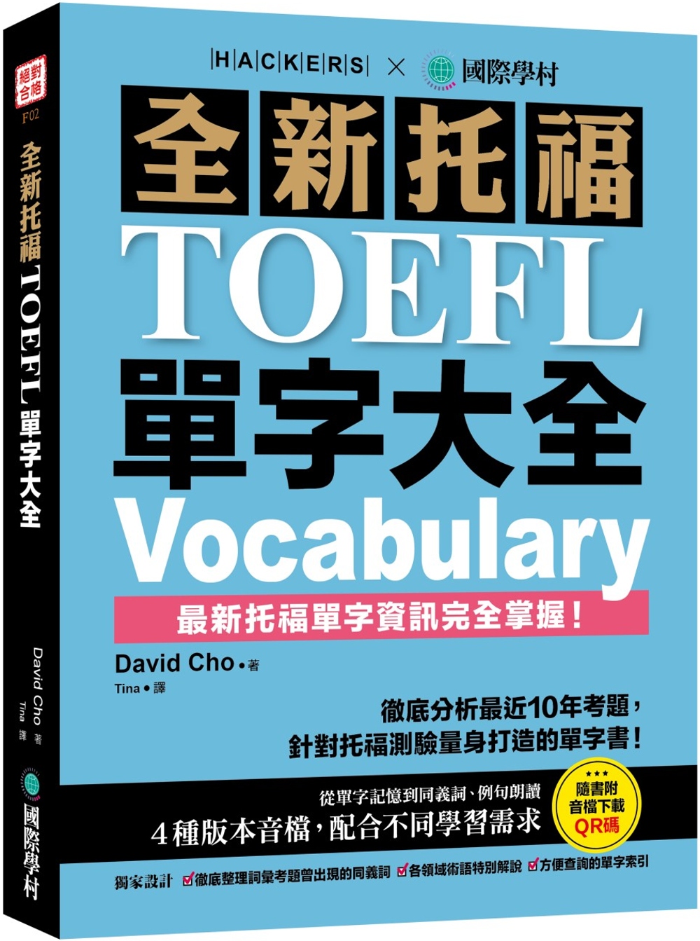 全新托福TOEFL單字大全：徹底分析最近10年考題，針對托福...