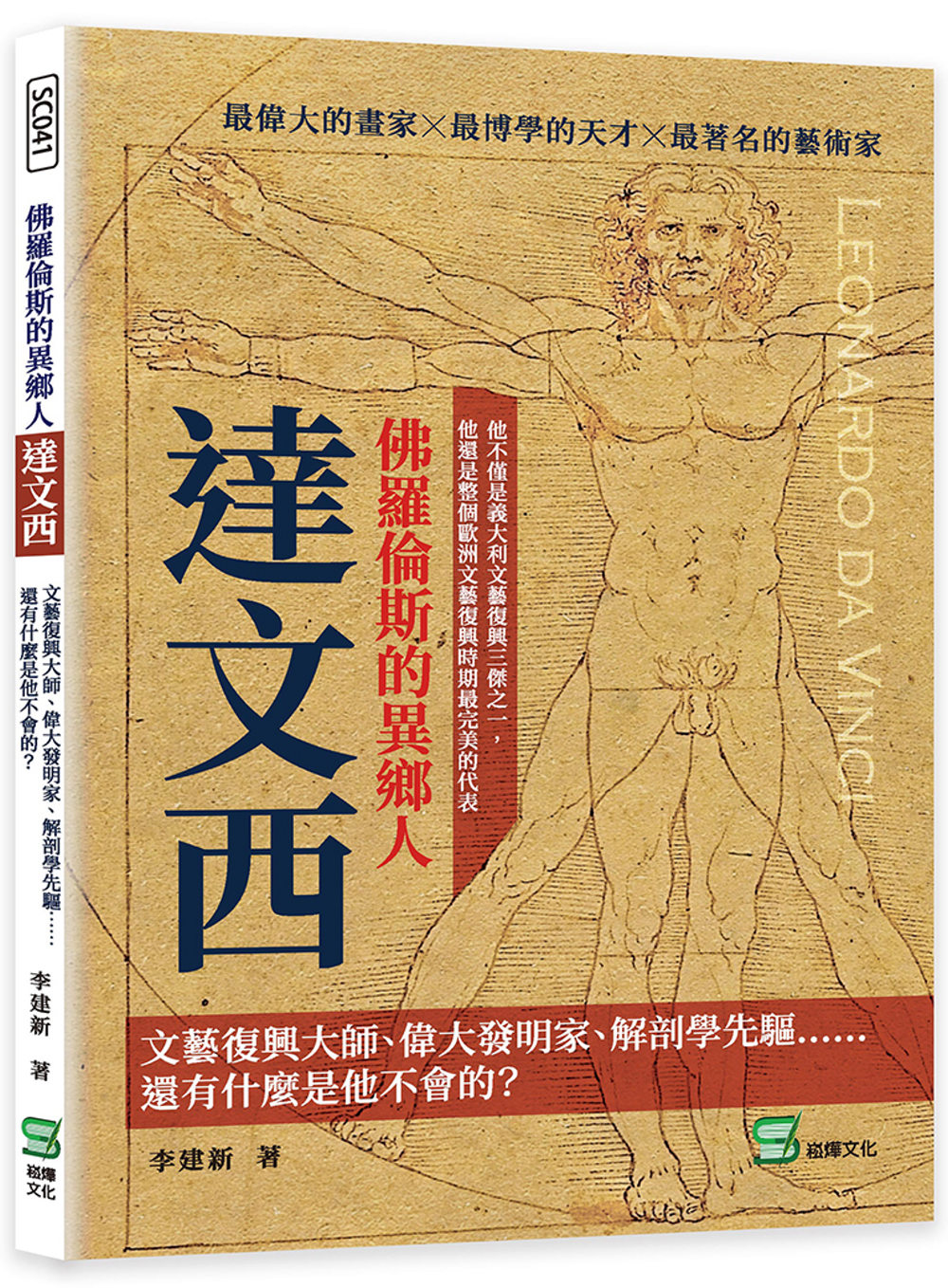 佛羅倫斯的異鄉人達文西：文藝復興大師、偉大發明家、解剖學先驅⋯⋯還有什麼是他不會的？