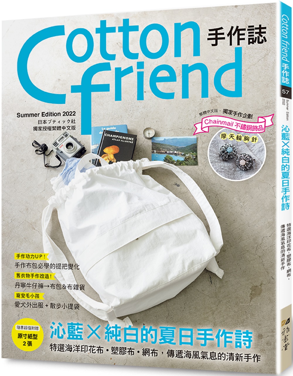 Cotton friend手作誌.57：沁藍×純白的夏日手作...