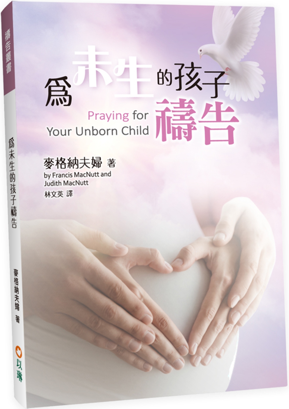 為未生的孩子禱告(2版)