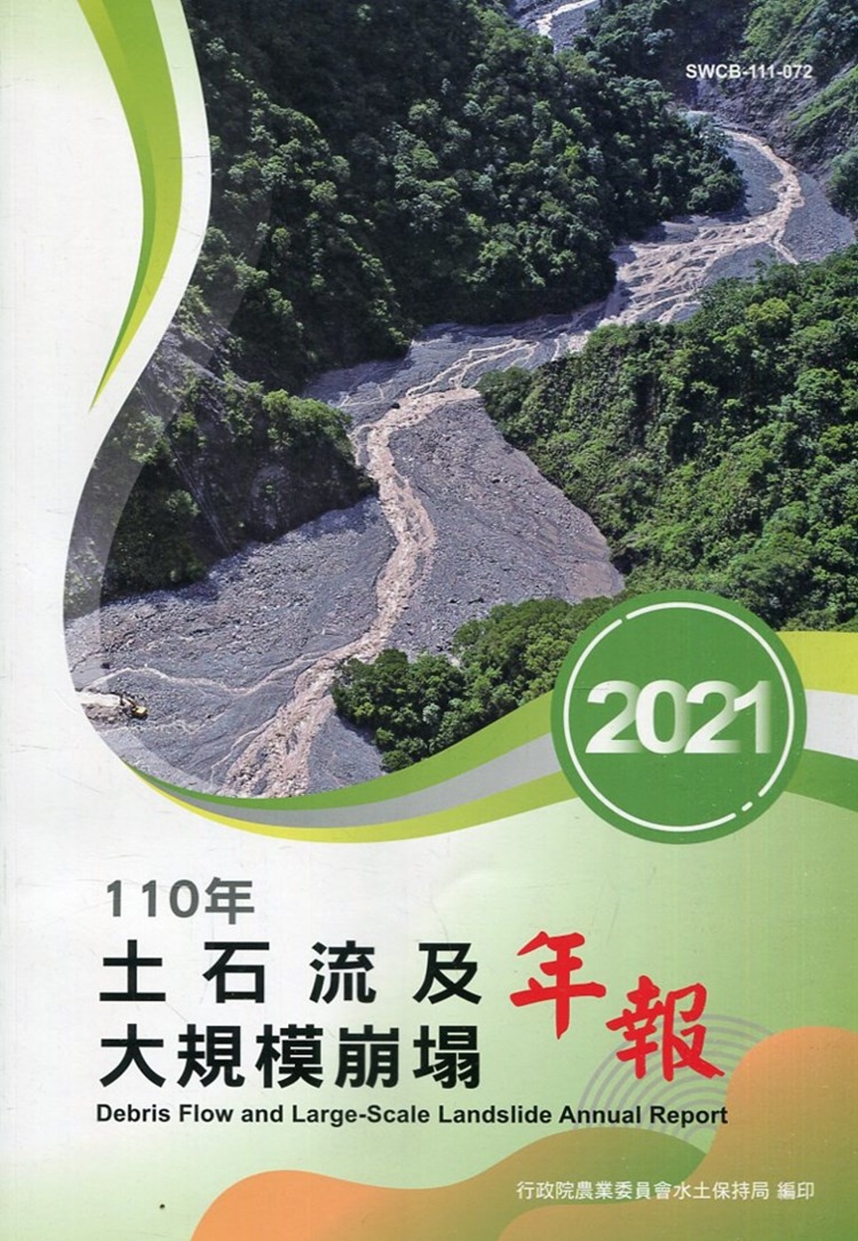 110年土石流及大規模崩塌年報