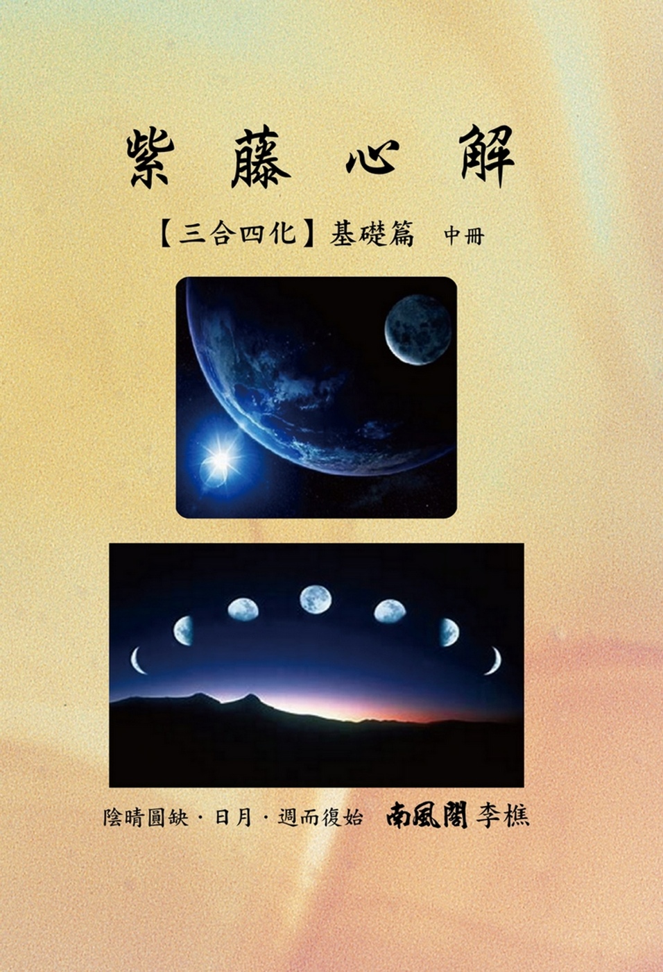 紫藤心解【三合四化】基礎篇．中冊